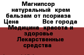 Магнипсор - натуральный, крем-бальзам от псориаза › Цена ­ 1 380 - Все города Медицина, красота и здоровье » Лекарственные средства   